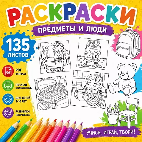 Раскраски для детей "Предметы и люди" 135 листов
