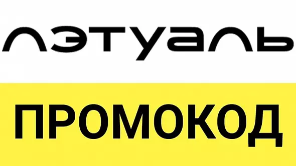 ЛЭТУАЛЬ промокод | Скидка Летуаль на повторные и первые заказы. Купон letu.ru