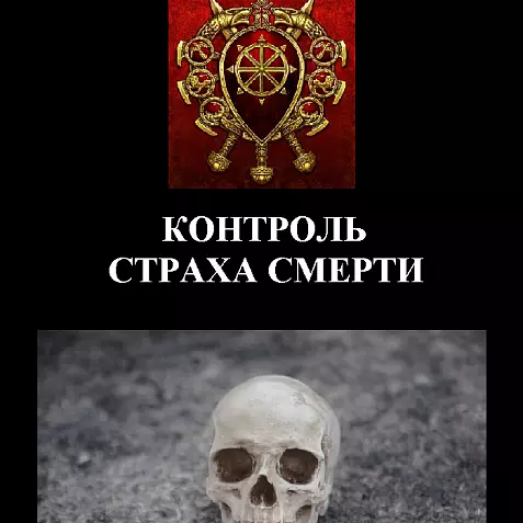КОНТРОЛЬ СТРАХА СМЕРТИ