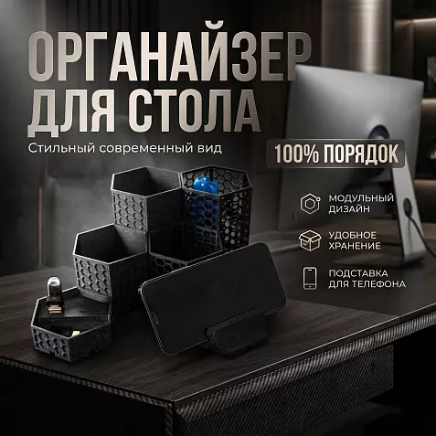 Модульный шестиугольный органайзер для рабочего стола СОТЫ(STL набор)