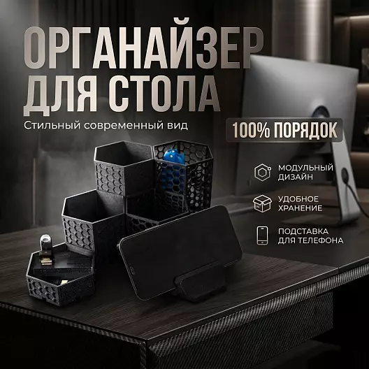 Модульный шестиугольный органайзер для рабочего стола СОТЫ(STL набор)