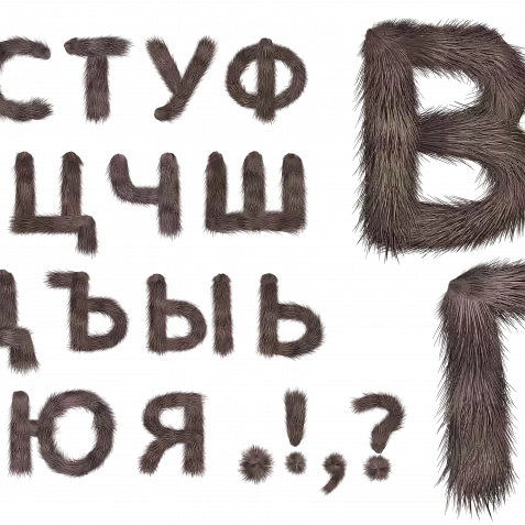 Русские меховые буквы