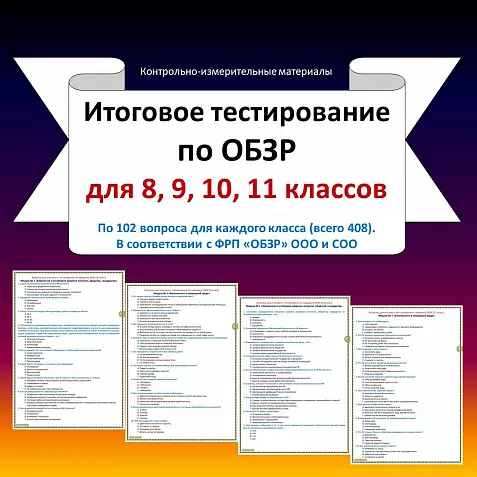 Итоговое тестирование по предмету «Основы безопасности и защиты Родины» для 8, 9, 10, 11 классов.