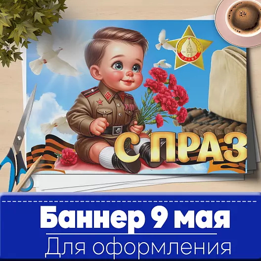 9 мая Баннер
