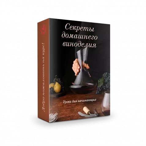 Секреты домашнего виноделия Уроки для начинающих