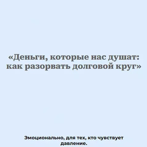 Деньги, которые нас душат: как разорвать долговой круг