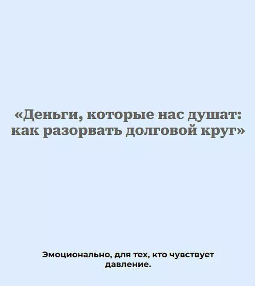 Деньги, которые нас душат: как разорвать долговой круг