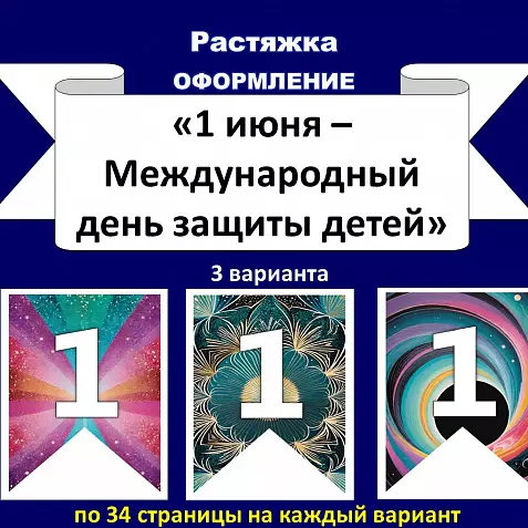Растяжка «1 июня - Международный день защиты детей». 3 варианта.
