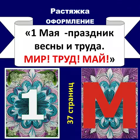 Растяжка “1 мая - Праздник весны и труда. Мир! Труд! Май!”
