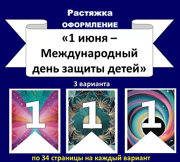 Растяжка «1 июня - Международный день защиты детей». 3 варианта.