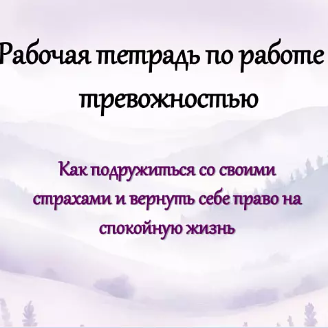 Рабочая тетрадь по работе с тревожностью