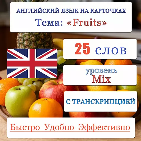Карточки по английскому языку на тему "Fruits (Фрукты)". С транскрипцией. 25 штук.