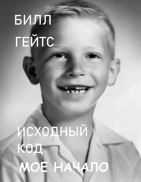 БИЛЛ ГЕЙТС. ИСХОДНЫЙ КОД. МОИ НАЧАЛА. 2025. БЕСТСЕЛЛЕР. Русский язык