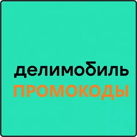 ДЕЛИМОБИЛЬ промокод 2000 руб | Повторные, первые поездки. Бесплатные обновления акций