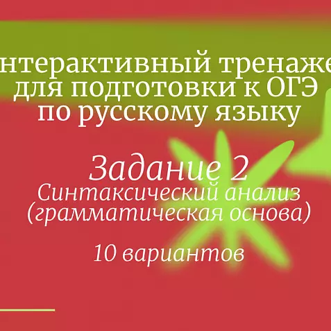 Тренажер для подготовки к ОГЭ по русскому языку. 9 класс. Задание 2. 10 вариантов