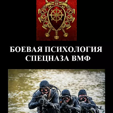БОЕВАЯ ПСИХОЛОГИЯ СПЕЦНАЗА ВМФ