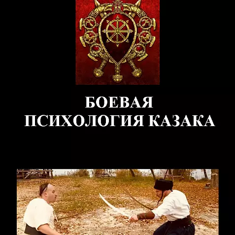 БОЕВАЯ ПСИХОЛОГИЯ КАЗАКА  ХАРАКТЕРНИКА