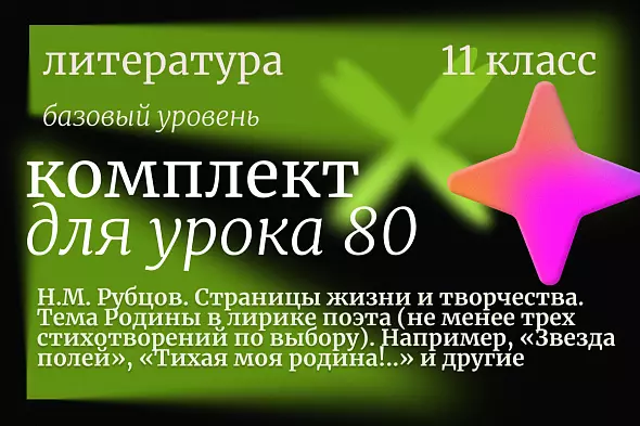 Литература 11 класс (базовый уровень). Урок 80. Н.М. Рубцов. Страницы жизни и творчества. Тема Родины в лирике поэта (не менее трех стихотворений по выбору). Например, «Звезда полей», «Тихая моя родина!..» и другие