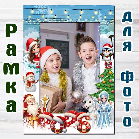 Большая рамка для фото Новый год 2026 — соберите из 2,4,6,9 или 12 листов (PDF для печати)