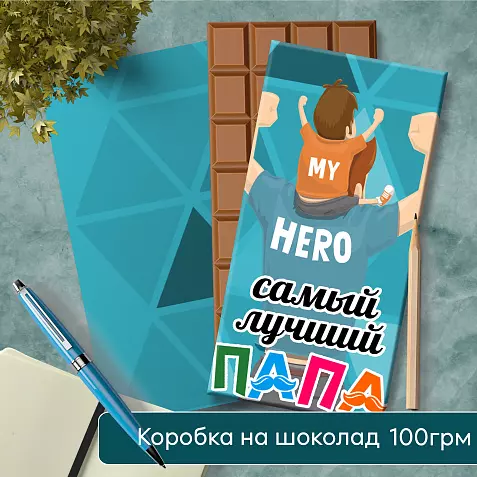 Папе Подарок Шаблон Шоколад
