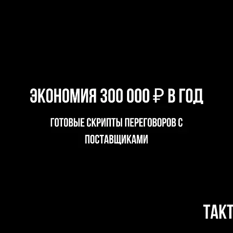 Скрипты переговоров с поставщиками: как снизить закупочные цены на 10–30%