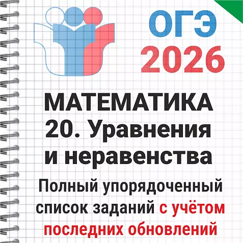 ОГЭ-2026 Математика № 20 Уравнения и неравенства. 141 задача из банка ФИПИ