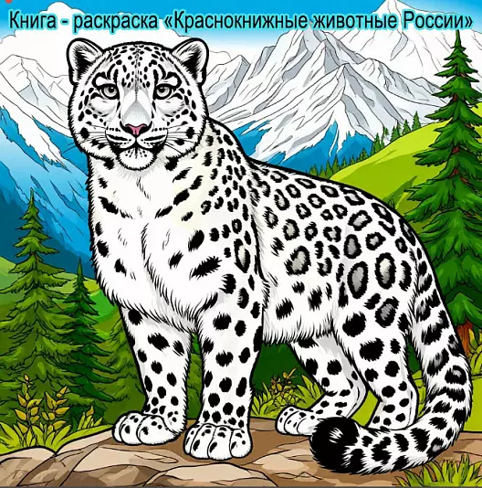 Книга-раскраска "Краснокнижные животные России"