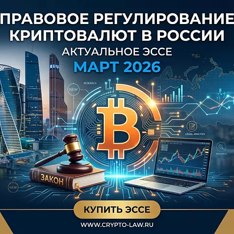 Правовой обзор регулирования криптовалют в России на март 2026г.
