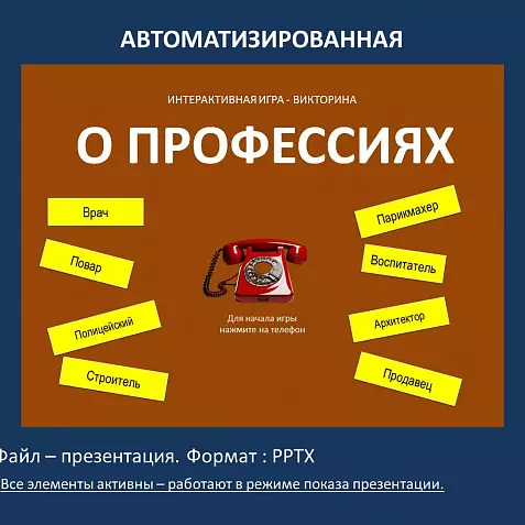 "О профессиях" - интерактивная игра - викторина.