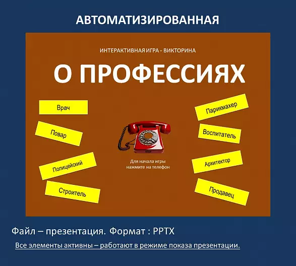 "О профессиях" - интерактивная игра - викторина.