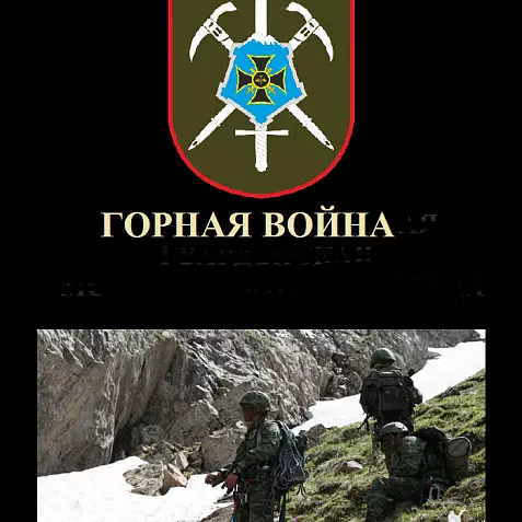 Горная война.