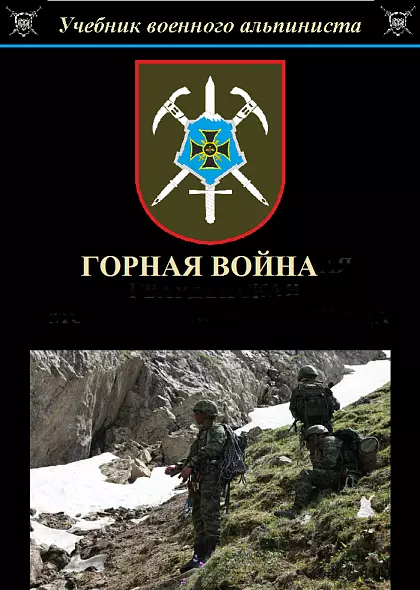 Горная война.