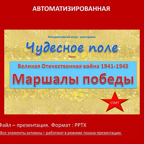 «Маршалы Победы» - автоматизированная игра-викторина.