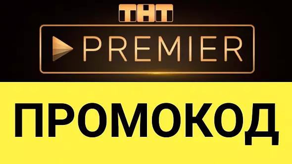 PREMIER.ONE | ТНТ ПРЕМЬЕР 45 дней + скидка на продление. Хиты мирового кино в HD
