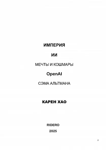 ИМПЕРИЯ САМОЙ МОГУЩЕСТВЕННОЙ КОМПАНИИ В ОБЛАСТИ ИИ OPENAI МЕЧТЫ И КОШМАРЫ СЭМА АЛЬТМАНА. КНИГА ГОДА 2025 БЕСТСЕЛЛЕР. РУССКИЙ ЯЗЫК