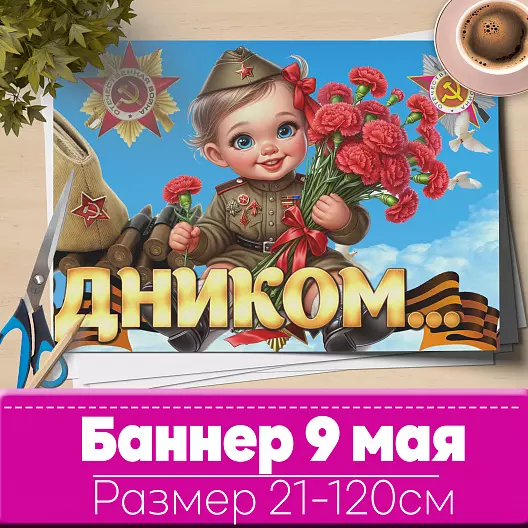 9 мая Баннер