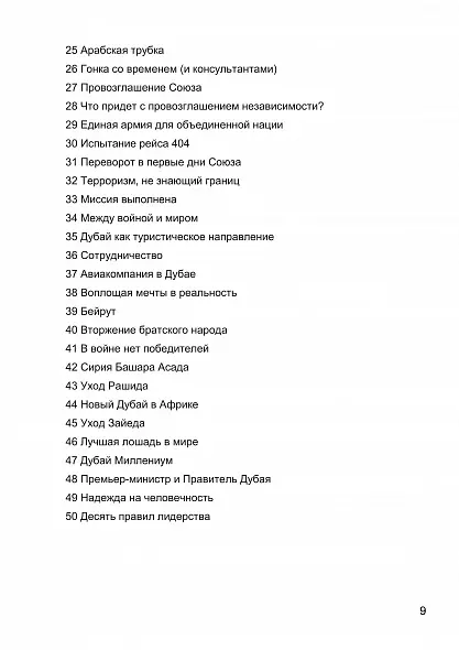 МОЯ ИСТОРИЯ. МЕМУАРЫ ШЕЙХА МОХАММЕДА БИН РАШИДА АЛЬ МАКТУМА . 2019 РУССКИЙ ЯЗЫК