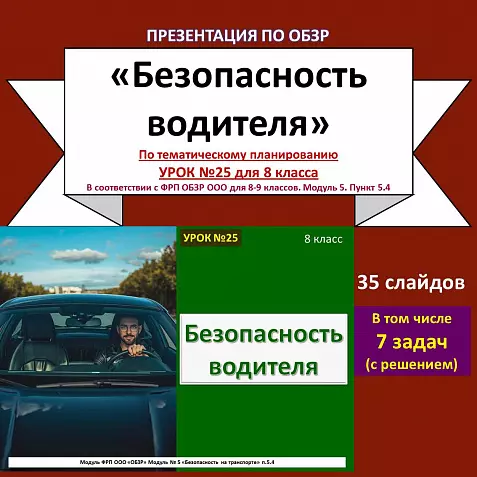 Презентация по ОБЗР «Безопасность водителя»
