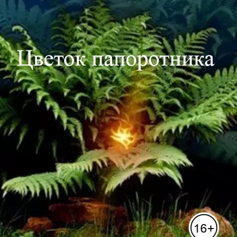 Цветок папоротника