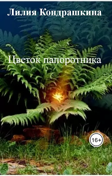 Цветок папоротника