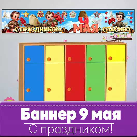 9 мая Баннер