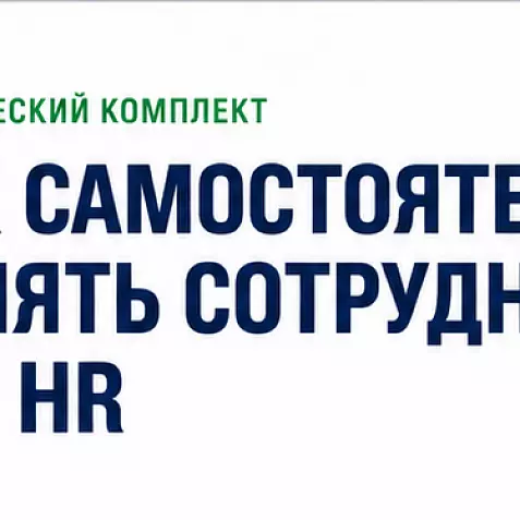 КАК САМОСТОЯТЕЛЬНО НАНЯТЬ СОТРУДНИКА БЕЗ HR