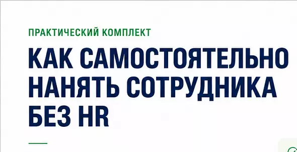КАК САМОСТОЯТЕЛЬНО НАНЯТЬ СОТРУДНИКА БЕЗ HR