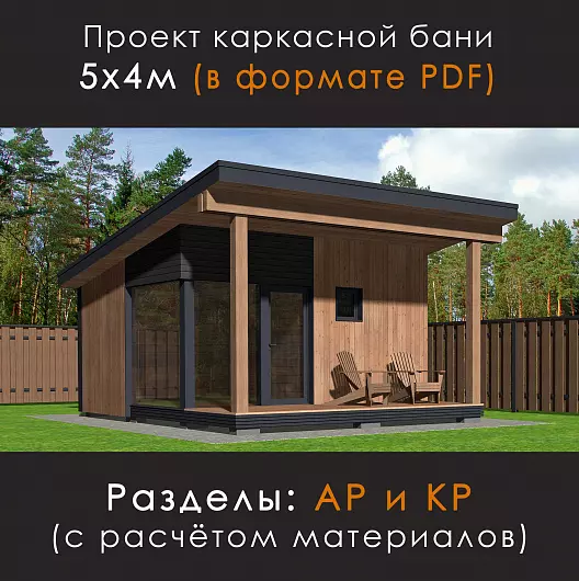 Проект каркасной бани в стиле минимализм D-55