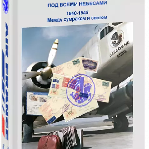 Air France. Под всеми небесами. Часть II. 1940-1945. Между сумраком и светом