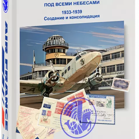 «AIR FRANCE» Под всеми небесами. Часть 1. 1933-1939. Создание и консолидация