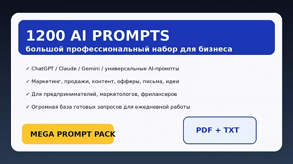 Промты для бизнеса, маркетинга, продаж и контента (1200)