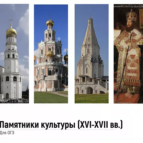 Памятники культуры для ОГЭ по истории. XVI-XVII вв