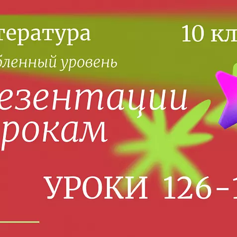 Комплект презентаций: Литература, 10 класс (углублёнка). Уроки 126–130 «Русская проза второй половины XIX века»