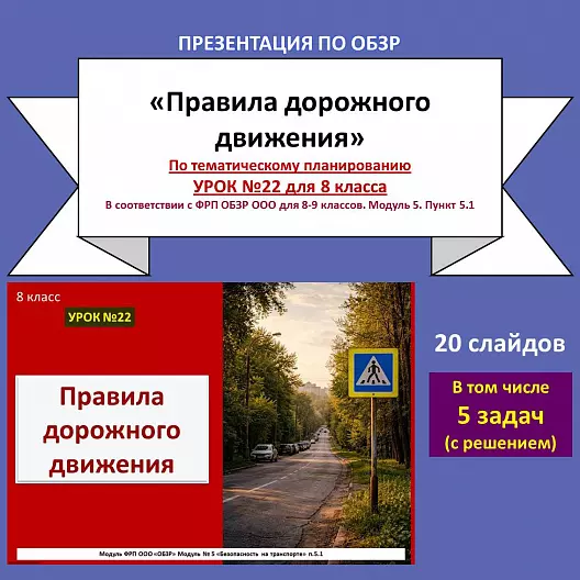 Презентация по ОБЗР «Правила дорожного движения»